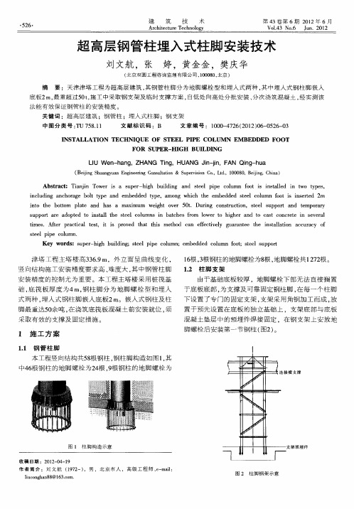 超高层钢管柱埋入式柱脚安装技术