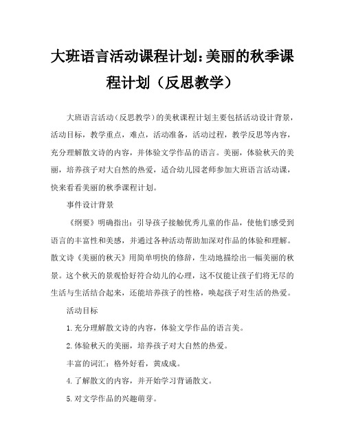 大班语言活动教案：美丽的秋天教案(附教学反思)