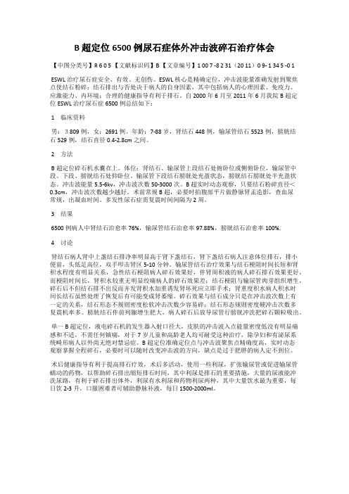 B 超定位6500 例尿石症体外冲击波碎石治疗体会
