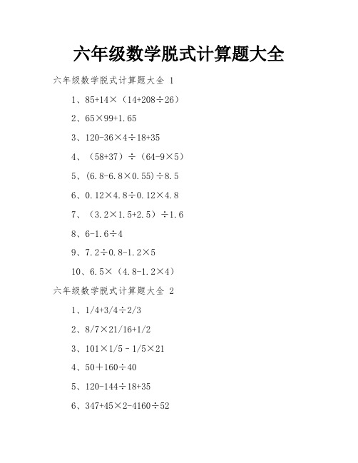 六年级数学脱式计算题大全