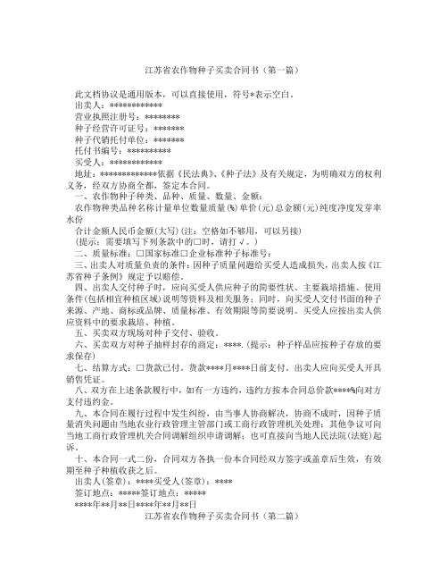 江苏省农作物种子买卖合同书(精选3篇)