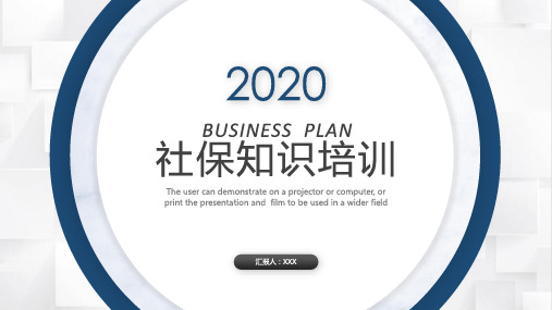 2020年员工社保知识培训课件