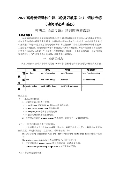 2022高考英语译林牛津二轮复习教案(8)：语法专练(动词时态和语态)