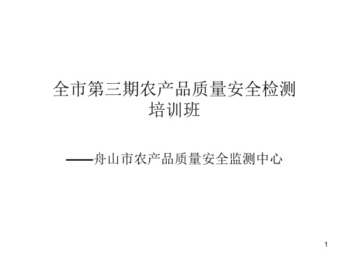 农产品质量安全检测培训资料PPT演示文稿