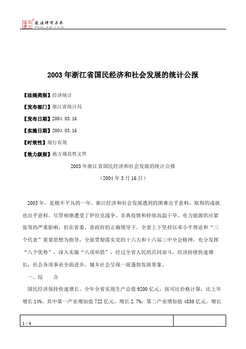 2003年浙江省国民经济和社会发展的统计公报