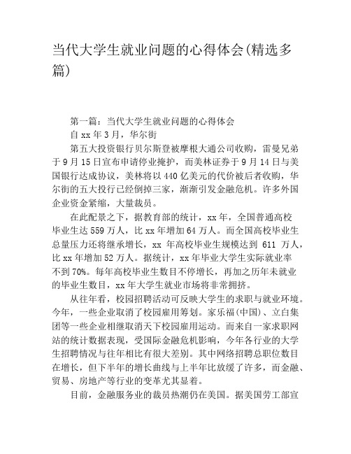 当代大学生就业问题的心得体会(精选多篇)