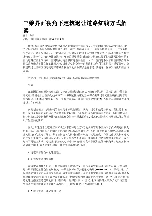 三维界面视角下建筑退让道路红线方式解读