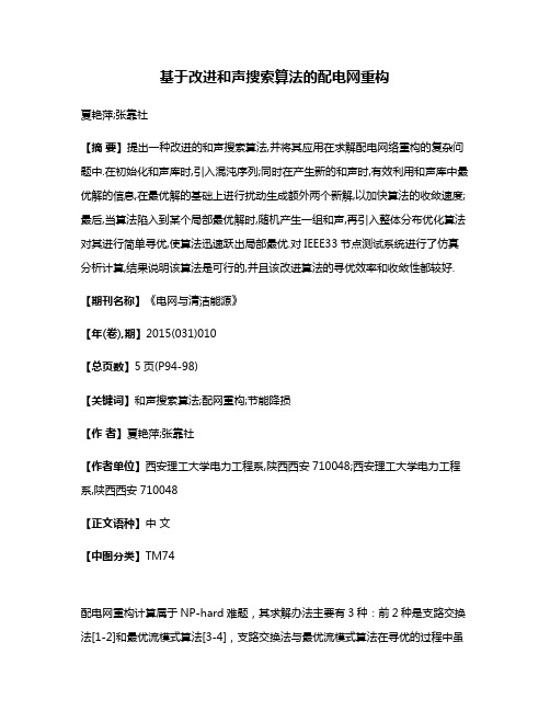 基于改进和声搜索算法的配电网重构