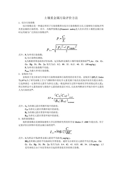 土壤重金属污染评价方法-总结各种方法