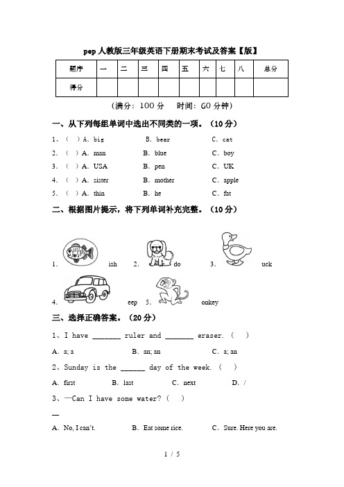 pep人教版三年级英语下册期末考试及答案【版】