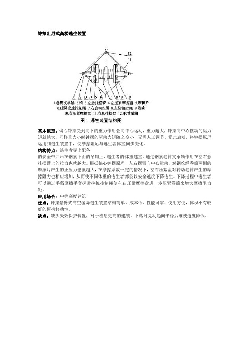 高楼逃生装置_同类装置列举