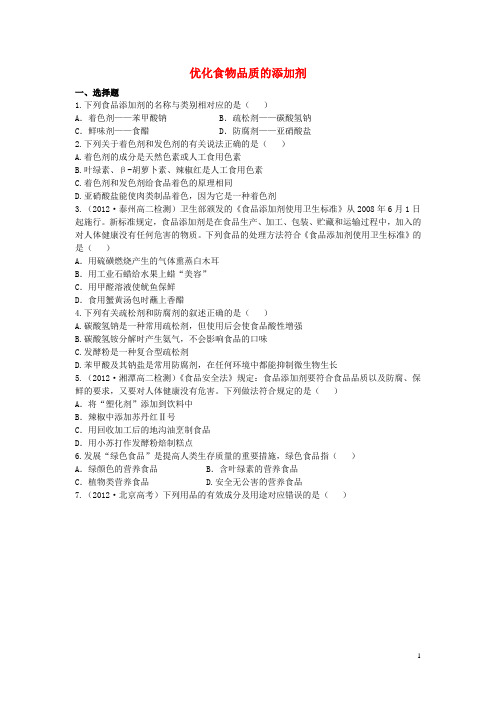 高中化学2.3优化食物品质的添加剂试题2苏教版选修1