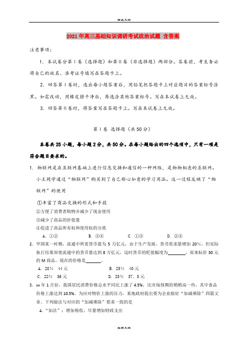 2021年高三基础知识调研考试政治试题 含答案