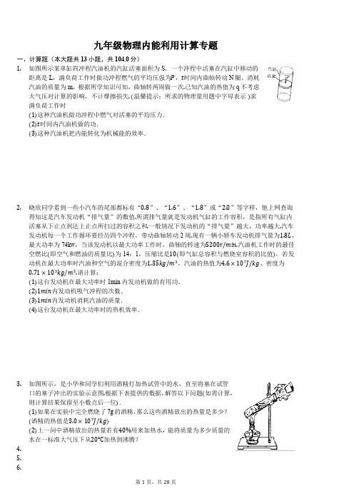 初中九年级物理内能利用计算专题-普通用卷.doc