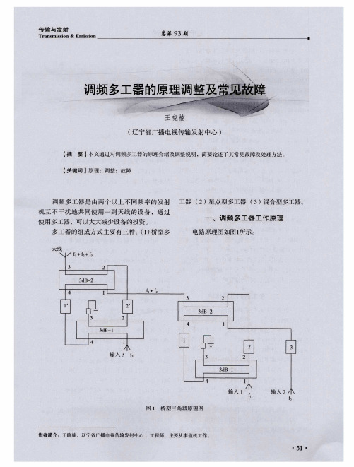 调频多工器的愿理调整及常见故障