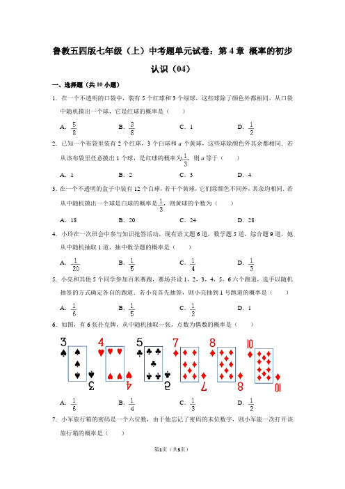 鲁教五四版七年级(上) 中考题单元试卷：第4章 概率的初步认识(04)