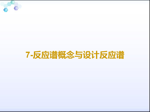 7-反应谱概念与设计反应谱