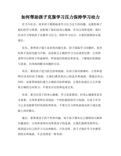 如何帮助孩子克服学习压力保持学习动力