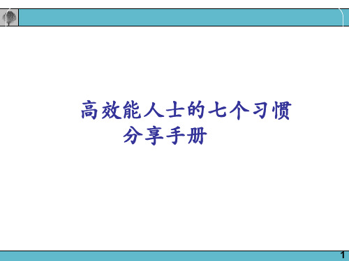 高效能人士的七个习惯分享手册(PPT 46页)