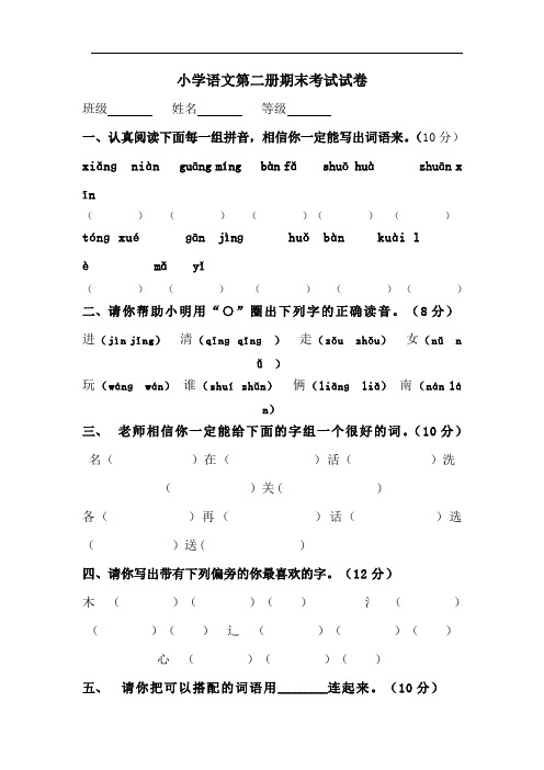 人教版一年级语文下册期末试卷(修改)