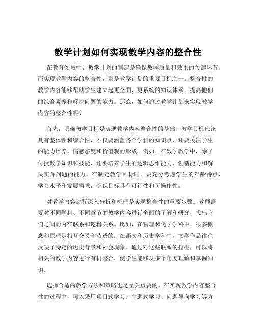 教学计划如何实现教学内容的整合性