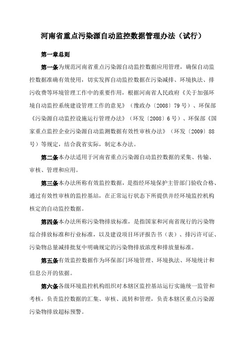 河南省重点污染源自动监控数据管理办法