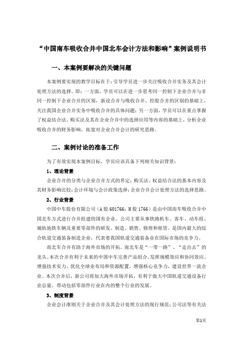 中国南车吸收合并中国北车的会计处理方法及影响-案例说明书