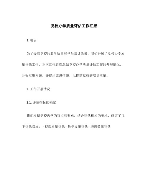 党校办学质量评估工作汇报