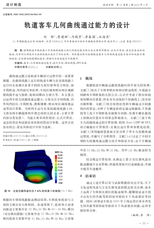 轨道客车几何曲线通过能力的设计