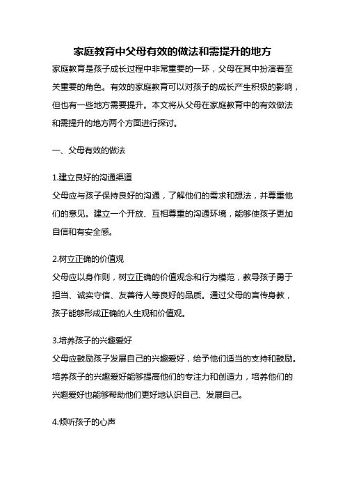 家庭教育中父母有效的做法和需提升的地方