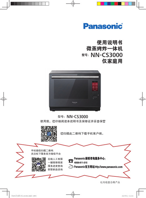 松下 微蒸烤炸一体机 NN-CS3000 使用说明书