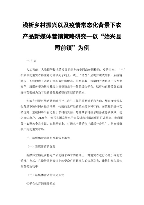 浅析乡村振兴以及疫情常态化背景下农产品新媒体营销策略研究—以“始兴县司前镇”为例