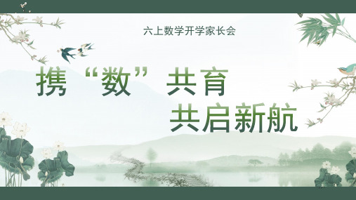 小学六年级数学家长会 携“数”共育 共启新航 课件