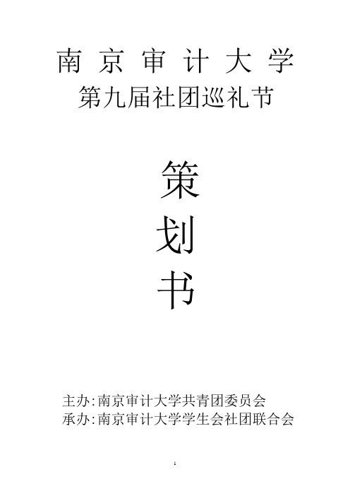 南京审计大学第九届社团巡礼节活动总策划书解析