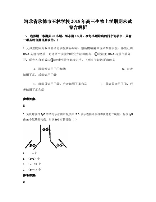 河北省承德市玉林学校2018年高三生物上学期期末试卷含解析