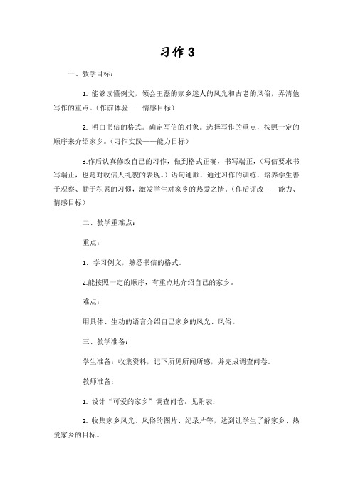 苏教版四年级语文上册习作3教学设计