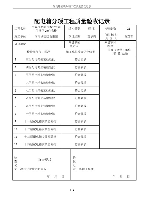 配电箱安装分项工程质量验收记录