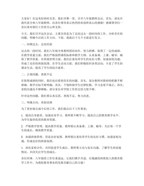 八年级教师会议发言稿