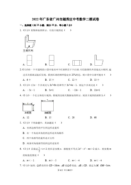 2022年广东省广州市越秀区中考数学二模试卷