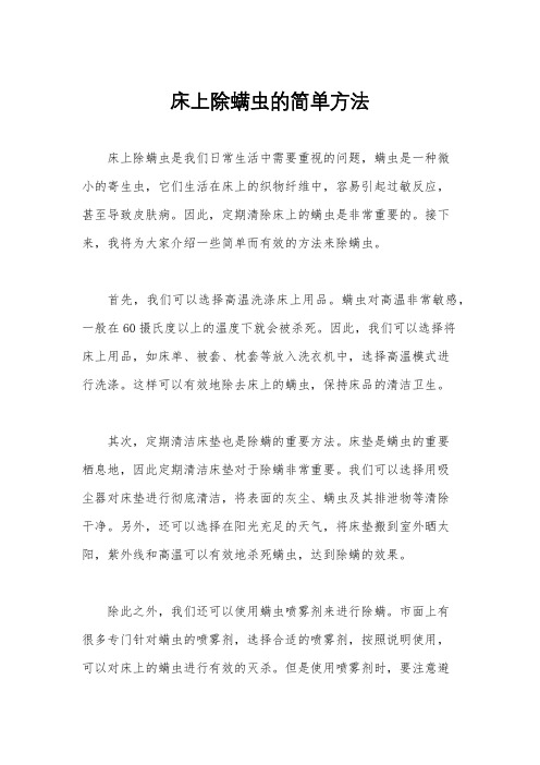 床上除螨虫的简单方法