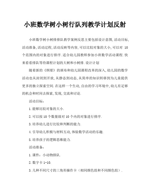 小班数学大树小树排排队教案反思