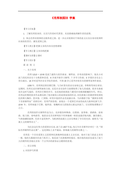 高中语文《肖邦故园》》学案 苏教版必修3