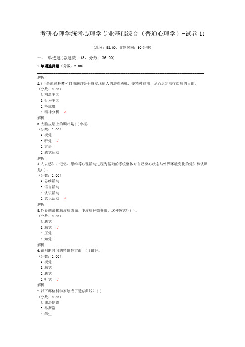 考研心理学统考心理学专业基础综合(普通心理学)-试卷11