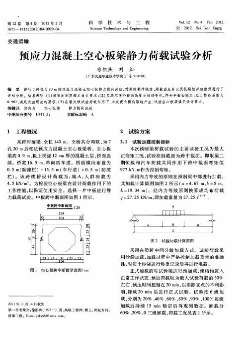 预应力混凝土空心板梁静力荷载试验分析