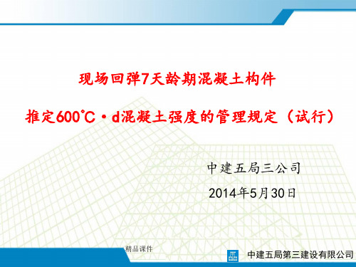 现场回弹7天龄期混凝土构件推定600℃