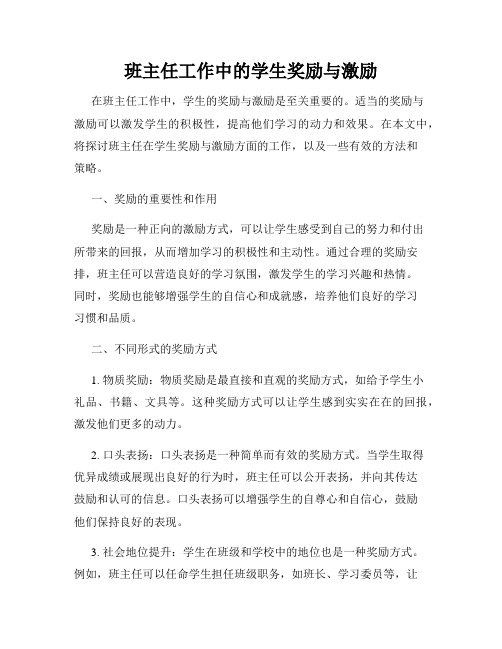 班主任工作中的学生奖励与激励