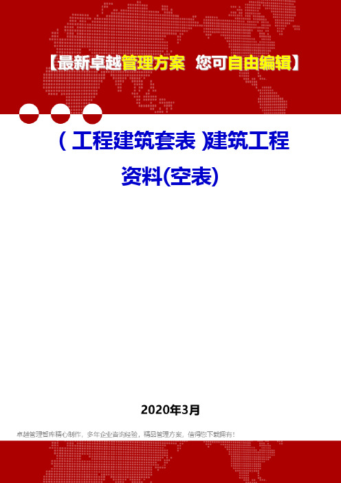 (工程建筑套表)建筑工程资料(空表)