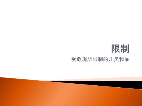 受危规所限制的几类物品