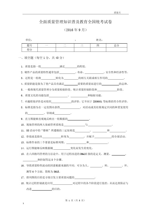 全面质量管理知识普及教育全国统考试卷