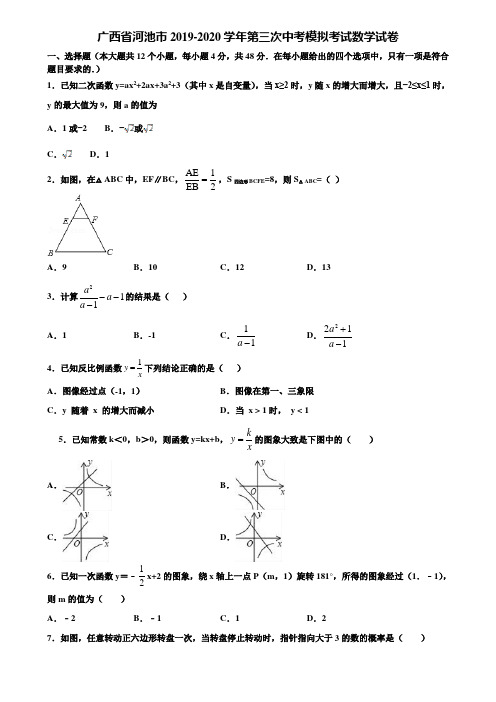 广西省河池市2019-2020学年第三次中考模拟考试数学试卷含解析